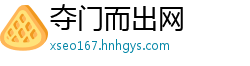 夺门而出网